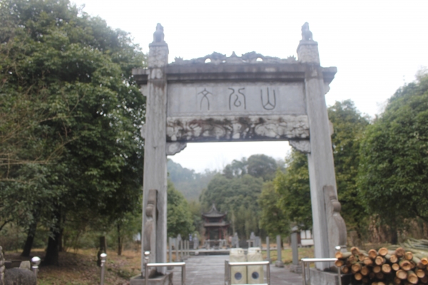중국 국립공원 문공산 주자문화원 입구_주자의 4대조모의 묘가 있는 곳. 산 이름도 주자 시호를 따서 지어 문공산이다