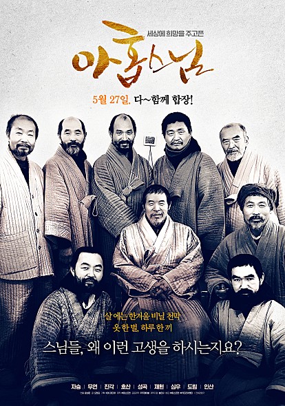 영화 '아홉 스님' 포스터(사진 = 네이버)