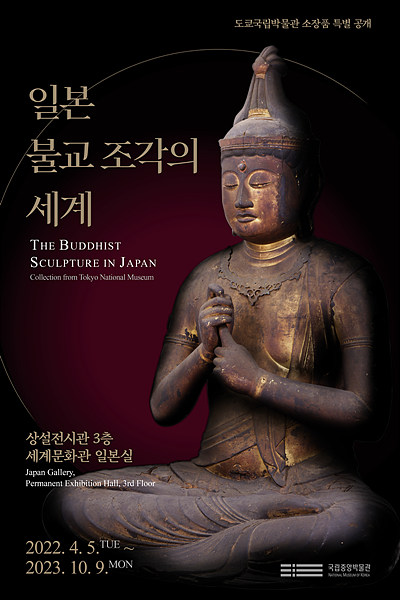 국립중앙박물관 ‘일본 불교 조각의 세계’ 포스터