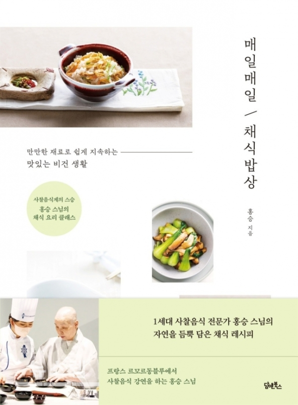 홍승 스님의 신간 『매일매일 채식밥상』
